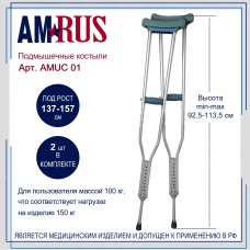 Костыли подмышечные телескопические (малые)  АMUC 01