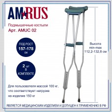 Костыли подмышечные телескопические (средние)  АMUC 02