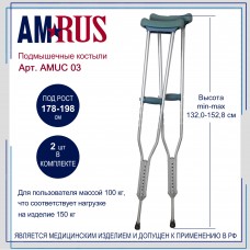 Костыли подмышечные  телескопические (большие) АMUC 03