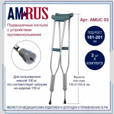 Костыли подмышечные  телескопические (большие) АMUC 03 с устройством против скольжения (УПС)